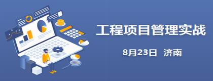 工程项目管理实战