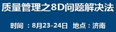 质量管理之8D问题解决法