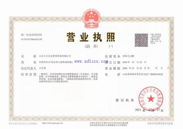 山东立正营业执照副本.jpg
