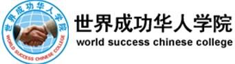 深圳市成功华协文化传播有限公司