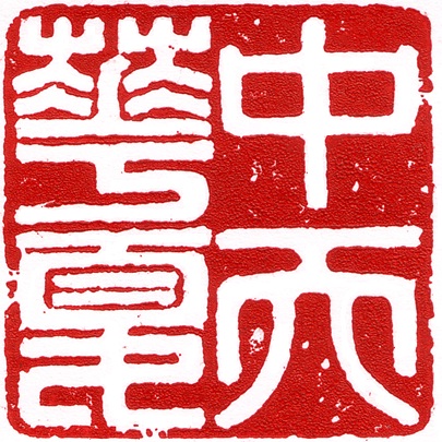深圳中天华夏企业管理有限公司