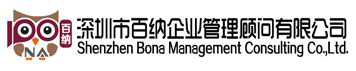 深圳市百纳企业管理顾问有限公司