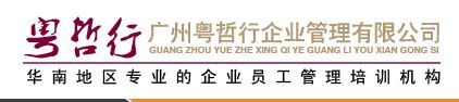 广州粤哲行企业管理有限公司
